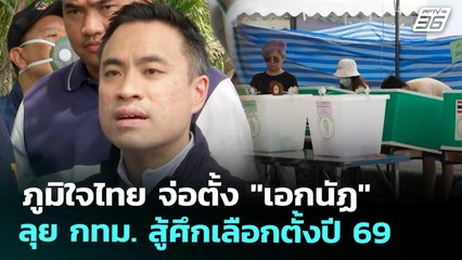 ภูมิใจไทย จ่อตั้ง "เอกนัฏ" ลุย กทม. สู้ศึกเลือกตั้งปี 69 | เข้มข่าวเย็น | 11 พ.ย. 68