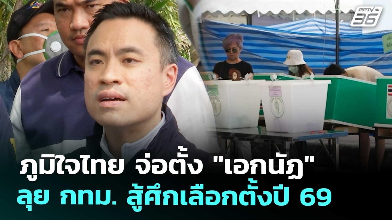 ภูมิใจไทย จ่อตั้ง "เอกนัฏ" ลุย กทม. สู้ศึกเลือก...