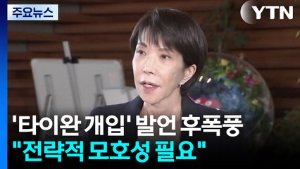 다카이치 '타이완 개입' 발언 후폭풍..."전략적 모호성 필요" / YTN