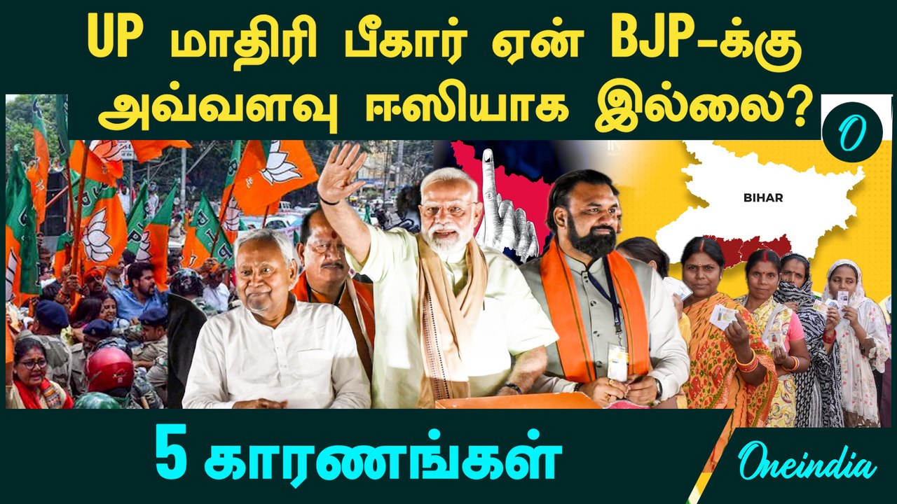 Bihar election 2025 | UP மாதிரி Bihar ஏன் BJP-க்கு அவ்வளவு ஈஸியாக இல்லை ? 5 காரணங்கள்
