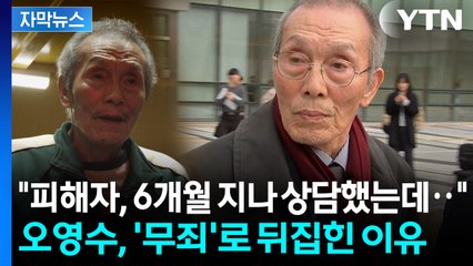 [자막뉴스] 배우 오영수, '강제추행' 2심 무죄...피해자 측 "납득 못 해" 반발 / YTN