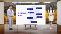[날씨] 내일 큰 추위 없어...서울 아침 5도·부산 10도  / YTN