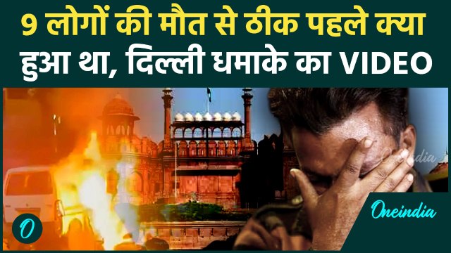Delhi Car Blast Video: Delhi Red Fort Blast का CCTV, चलती कार से आतंकी ने कैसे किया विस्फोट, 9 मौतें