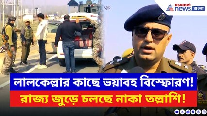 Delhi Blast Latest Update: দিল্লিতে লালকেল্লার কাছে ভয়াবহ বিস্ফোরণ! রাজ্য জুড়ে চলছে নাকা তল্লাশি