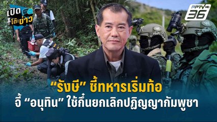 Highlight | “รังษี” ชี้ทหารเริ่มท้อ จี้ “อนุทิน” ใช้กึ๋นยกเลิกปฏิญญากัมพูชา  | เปิดโต๊ะข่าว