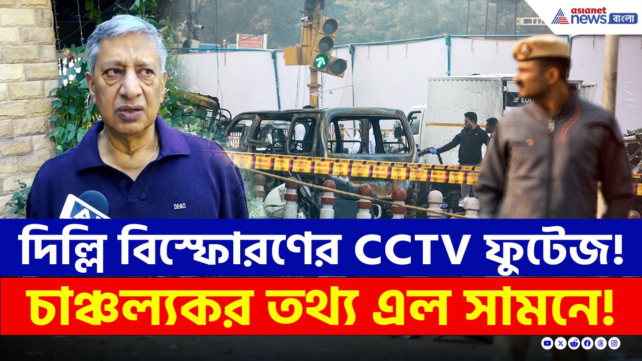 দিল্লি বিস্ফোরণের CCTV ফুটেজ, চাঞ্চল্যকর তথ্য এল সামনে!