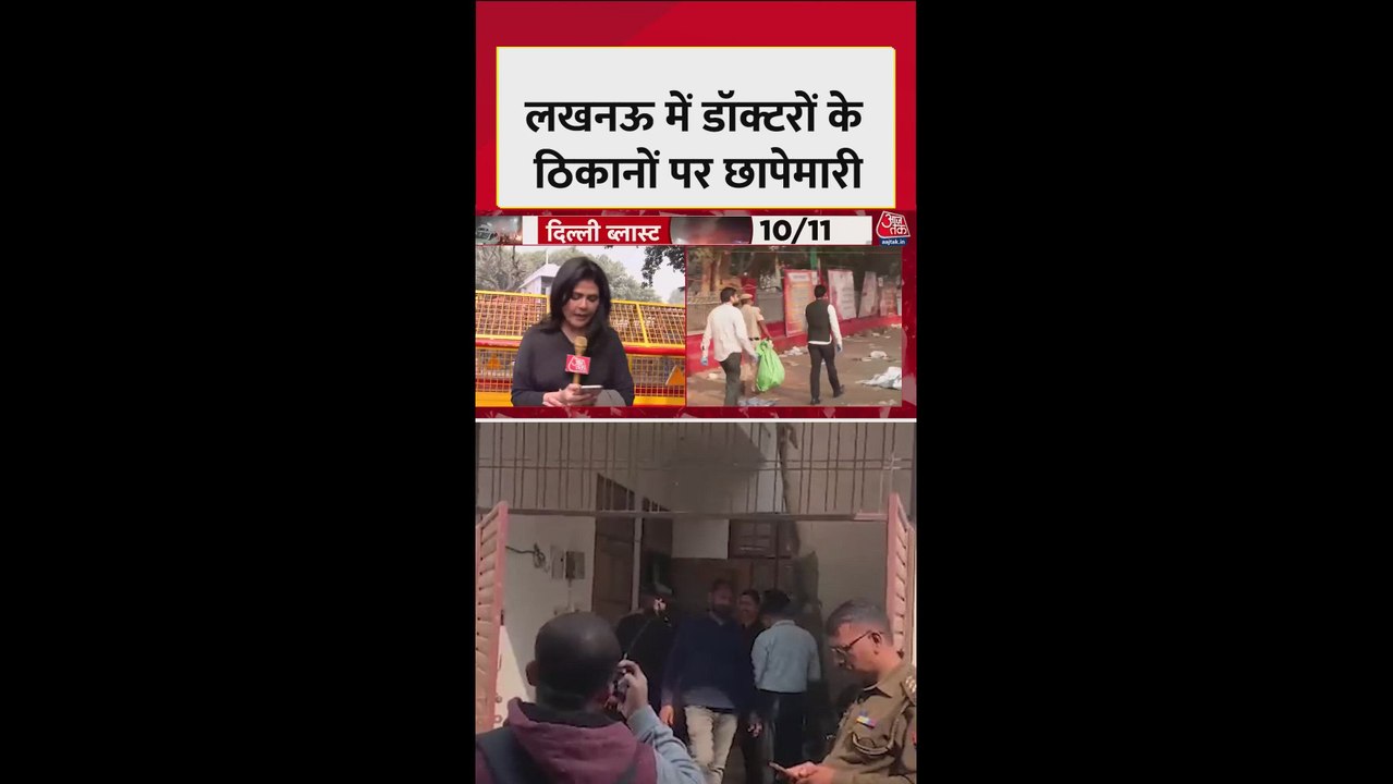 दिल्ली धमाके के बाद लखनऊ में डॉक्टर परवेज अंसारी के घर रेड