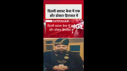 दिल्ली ब्लास्ट: पुलवामा से उमर का साथी डॉक्टर हिरासत में