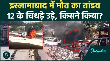 Islamabad में किसने कराया Blast... Pakistan में हाहाकार! 12 जिंदा जले | Islamabad Blast News