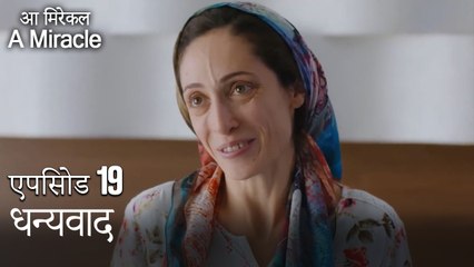 धन्यवाद-चमत्कारी चिकित्सक भाग 19