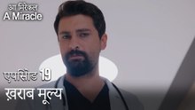ख़राब मूल्य-चमत्कारी चिकित्सक भाग 19