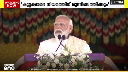 കുറ്റക്കാരെ നിയമത്തിന് മുന്നിൽ കൊണ്ടുവരുമെന്ന് പ്രധാനമന്ത്രി നരേന്ദ്രമോദി പറഞ്ഞു