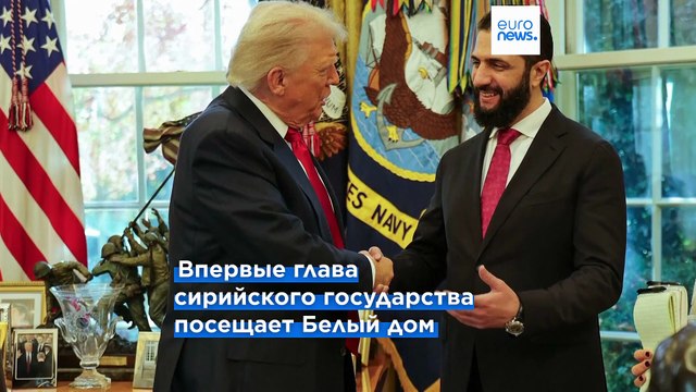 Переговоры Трампа и аш-Шараа: президент США обещает поддерживать сирийское руководство