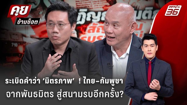 Exclusive Talk | กัมพูชา ฉีกหน้า ทรัมป์ ส่งสัญญาณเปิดศึก ไทย- กัมพูชา รอบใหม่ ? | คุยข้ามช็อต
