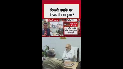 दिल्ली धमाके पर गृह मंत्री के घर बैठक में क्या हुआ?