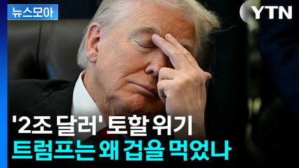 [뉴스모아] 트럼프 "미국 안보에 대재앙"…2조 달러 토할 위기에 '비상' / YTN