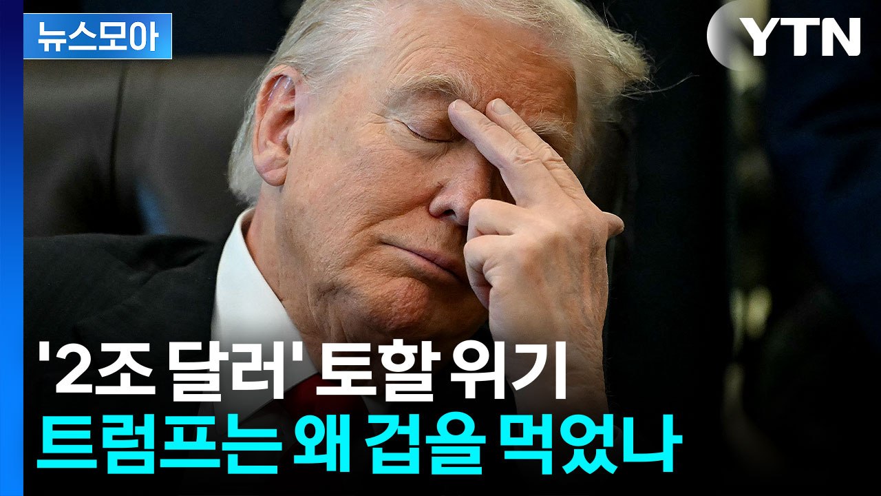 [뉴스모아] 트럼프 "미국 안보에 대재앙"…2조 달러 토할 위기에 '비상' / YTN