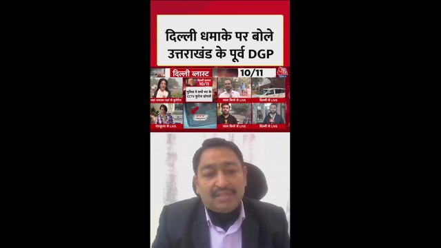 लाल किला के पास धमाका, जांच में सामने आए आतंकवादी कनेक्शन