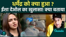 Dharmendra की Health पर Esha Deol ने दिया बयान, फैंस हुए Shock, क्या हुआ है? | Bollywood