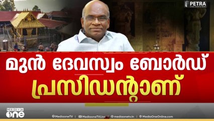 'ദേവസ്വം ബോർഡ് ജീവനക്കാരനായിരുന്ന സമയത്ത് അദ്ദേഹം ചെയ്ത തെറ്റിന്റെ രാഷ്ട്രീയ ഉത്തരവാദിത്വം CPMനില്ല'