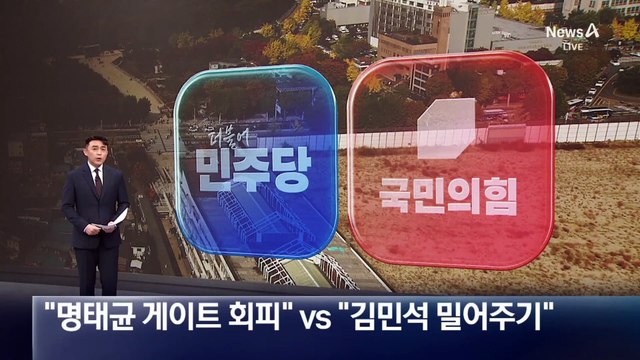 與 “오세훈, 명태균 게이트 회피” vs 野 “김민석 밀어주기”