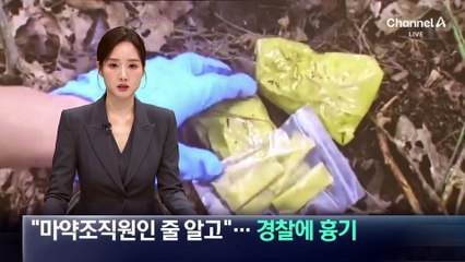 “마약조직원인 줄 알고”…잠복 경찰에 흉기 위협