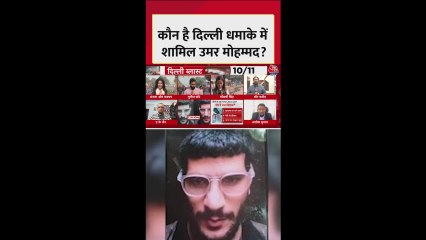 कौन है दिल्ली धमाके में शामिल उमर मोहम्मद? जानें