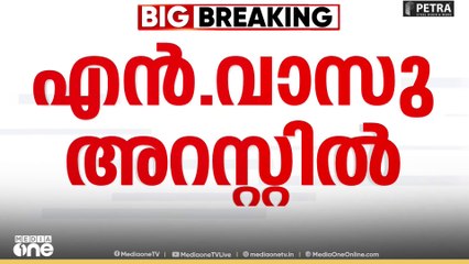 ശബരിമല സ്വർണക്കൊള്ളയിൽ SIT യുടെ നിർണായക നീക്കം: എൻ. വാസു അറസ്റ്റിൽ