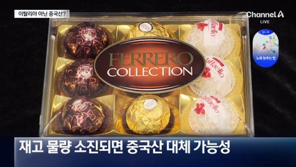 페레로 로쉐, 이탈리아인 줄 알았는데 중국산?