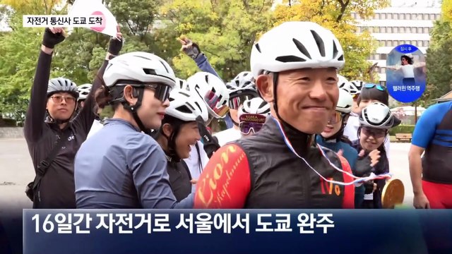 ‘자전거 조선통신사’ 도쿄 도착…“새로운 우정의 시작”