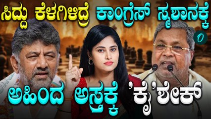 ಸಿದ್ದು ಬಲ ಪ್ರದರ್ಶನಕ್ಕೆ ಅಹಿಂದ ಸಮಾವೇಶದ ತಯಾರಿ! ಸಿದ್ದು ಕುರ್ಚಿಗೆ ಕೈ ಹಾಕಿ ಕೈ ಸುಟ್ಕೊಳ್ಳುತ್ತಾ ಕಾಂಗ್ರೆಸ್?