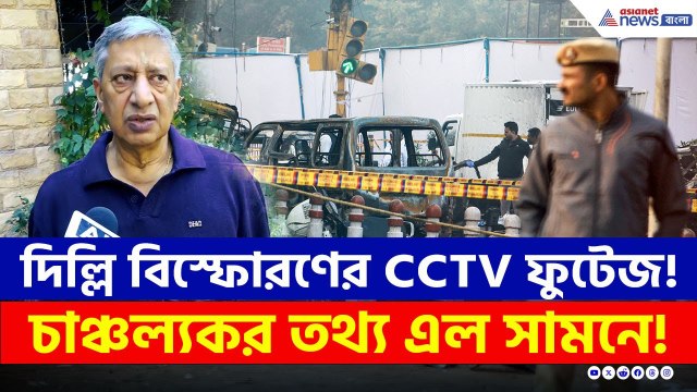 দিল্লি বিস্ফোরণের CCTV ফুটেজ, চাঞ্চল্যকর তথ্য এল সামনে! | Delhi Blast CCTV | Latest Update