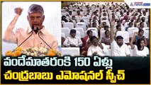 CM Chandrababu Speech: వందేమాతరంకి 150 ఏళ్లు చంద్రబాబు ఎమోషనల్ స్పీచ్| Asianet News Telugu