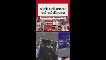 दिल्ली ब्लास्ट: फोरेंसिक टीम कर रही चप्पे-चप्पे की तालाश