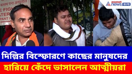 দিল্লির বিস্ফোরণে কাছের মানুষদের হারিয়ে কেঁদে ভাসালেন আত্মীয়রা