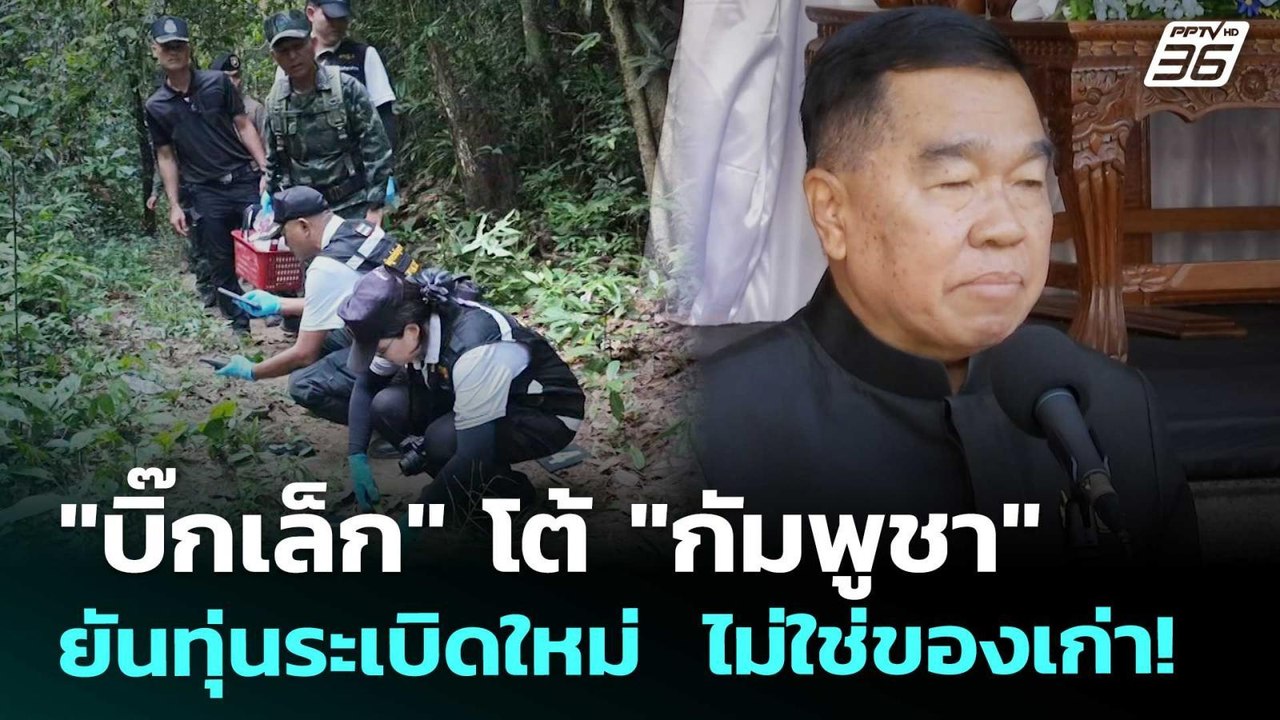 "บิ๊กเล็ก" โต้ "กัมพูชา" ยันทุ่นระเบิดใหม่  ไม่...
