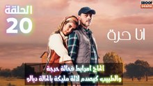 أنا حرة الحلقة 20 : الاعلان الاول | الحاج امرابط فحالة حرجة والطبيب كيصدم لالة مليكة بالحالة ديالو