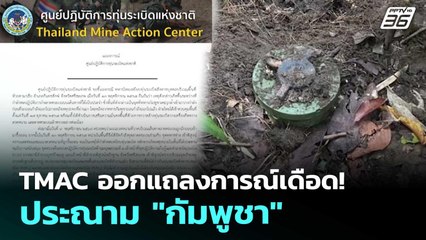 TMAC ออกแถลงการณ์เดือด! ประณาม "กัมพูชา" | เข้มข่าวค่ำ | 11 พ.ย. 68