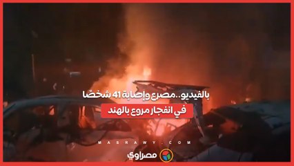 بالفيديو..مصرع وإصابة 41 شخصًا في انفجار مروع بالهند