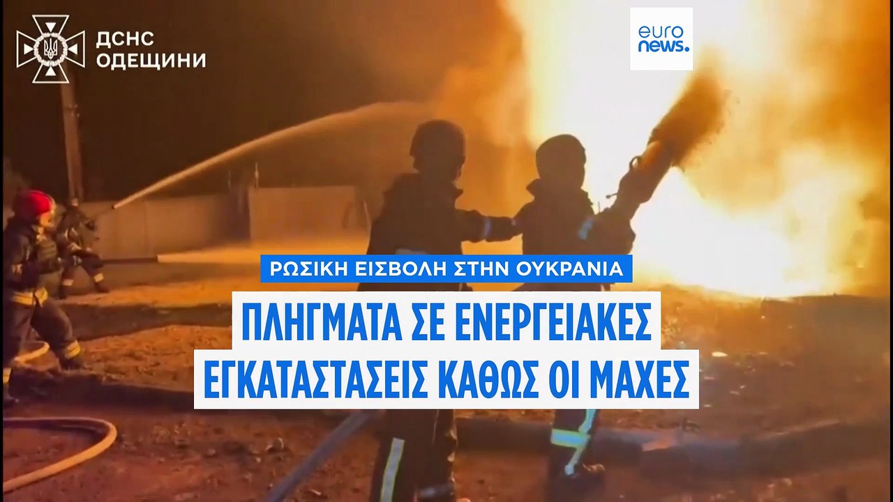 Ρωσικά drones πλήττουν ενεργειακές εγκαταστάσει...