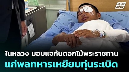 ในหลวง มอบแจกันดอกไม้พระราชทานแก่พลทหารเหยียบทุ่นระเบิด | เข้มข่าวค่ำ | 11 พ.ย. 68