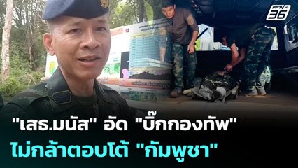 "เสธ.มนัส" อัด "บิ๊กกองทัพ" ไม่กล้าตอบโต้ "กัมพูชา" | เข้มข่าวค่ำ | 11 พ.ย. 68