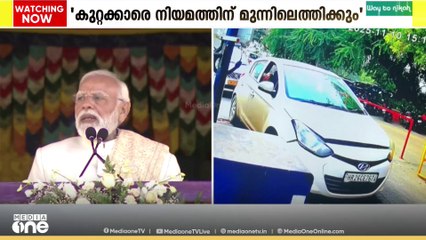 കുറ്റക്കാരെ നിയമത്തിന് മുന്നിൽ കൊണ്ടുവരുമെന്ന് പ്രധാനമന്ത്രി നരേന്ദ്രമോദി പറഞ്ഞു