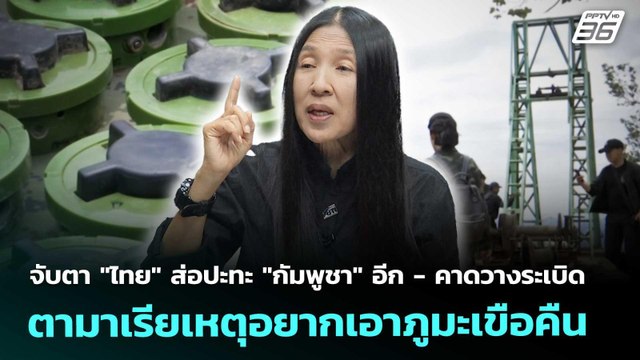 จับตา ไทย ส่อปะทะ กัมพูชา อีก - คาดวางระเบิดตามาเรียเหตุอยากเอาภูมะเขือคืน|เข้มข่าวค่ำ|11 พ.ย.68