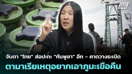 จับตา "ไทย" ส่อปะทะ "กัมพูชา" อีก - คาดวางระเบิดตามาเรียเหตุอยากเอาภูมะเขือคืน|เข้มข่าวค่ำ|11 พ.ย.68