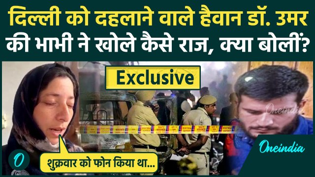 Delhi Red Fort Blast: दिल्ली ब्लास्ट पर बड़ा खुलासा, आरोपी Umar की भाभी ने खोले कैसे राज | वनइंडिया