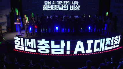[충남] 충남도, 인공지능 대전환 선언...특별위원회 출범 / YTN