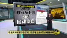 沙巴40%净税收案   总检察署: 联邦政府决定不上诉