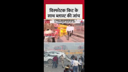 दिल्ली ब्लास्ट: एक्सप्लोसिव डिटेक्शन किट के साथ जांच