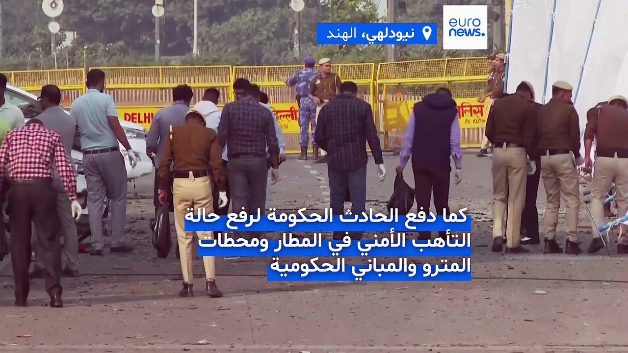 فيديو- انفجار سيارة في نيودلهي يقتل ويصيب العشر...